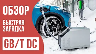 Быстрая зарядка для электромобилей GB/T DC