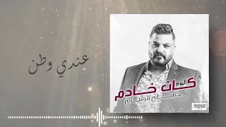 حسام الرسام - عندي وطن  (من ألبوم كان خادم)