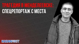 Прощание с убитой семьей в Менделеевске и путь спасшегося мальчика // Спецрепортаж KF