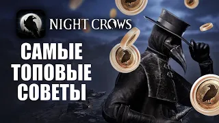 NIGHT CROWS | ЛУЧШИЕ СОВЕТЫ ПО ИГРЕ!