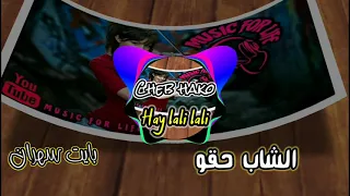 Cheb Hako_hay lali lali"bayet sahran" remix &الشاب حقو.هاي لالي لاي