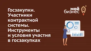 Госзакупки. Участники контрактной системы. Инструменты и условия участия в госзакупках