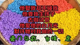 《慕不离桑》他娶我却不碰我，他要我生孩子，去做试管，他爱他的白月光，默许她对我做的一切……