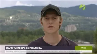 На Ямале  почтили память журналиста Игоря Корнелюка