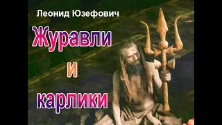 Аудиокнига Журавли и карлики - Леонид Юзефович