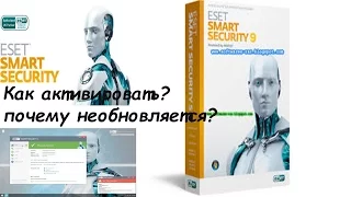 ESET Smart Security NOD32 активировать, обновить