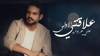 Ali Arnoos – 3laqti Al Aula (Exclusive) |علي عرنوص - علاقتي الاولى (حصريا) |2023