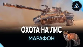 Марафон - Охота на ЛИС / 3-я часть