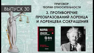 Приговор теории относительности: 3. Противоречие преобразований Лоренца и лоренцева сокращения