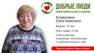 Сиделка Тамбов - Кочеваткина Елена Борисовна