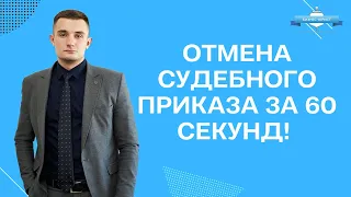 Отмена судебного приказа за 60 секунд!