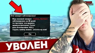 УХОЖУ С ARIZONA RP! ВСЯ ПРАВДА! - GTA SAMP