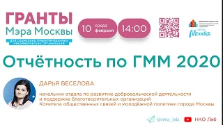 Отчётность по ГММ 2020