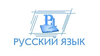 ЕГЭ-2018. Русский язык