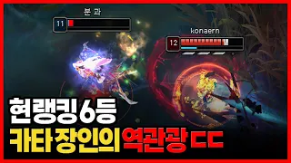 카타리나 하나로 랭킹 6등까지 찍은 카타 장인 ㄷㄷ [ C1 Katarina boongwa Montage ]