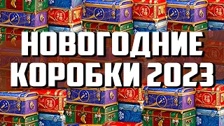 Перфект Майнд и Ворвард ВСКРЫВАЮТ новогодние КОРОБКИ World Of Tanks 2023