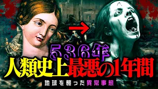 【恐怖】人類史上最悪の1年とされる536年とは…とある国の国民が半分以下に。