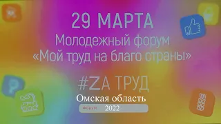 НАВИГАТОРЫ ДЕТСТВА на форуме "Мой труд на благо страны". Омская область. 29.03.2022