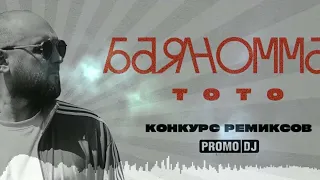 Тото - Баяноммай (Sens Remix)