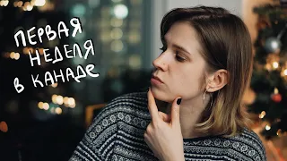 первая неделя в Канаде | 15 вещей которые нужно сделать | Hey Yulia