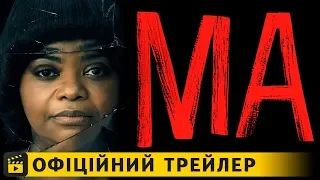 Ма / Офіційний трейлер українською 2019
