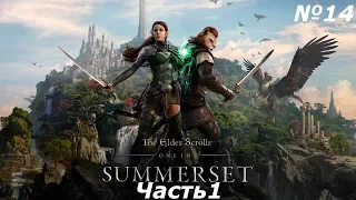 Прохождение сюжета Summerset Часть 1 (Tes Online № 14)