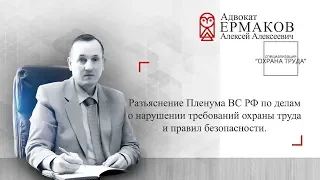 Уголовная ответственность за нарушения требований охраны труда и правил безопасности