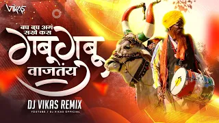 Gubu Gubu Vajatay ( Remix ) - DJ Vikas | Lakshmikant Berde | Surekha Kudachi | Marathi | Lokgeet