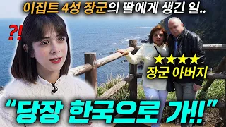 이집트 4성장군 아버지가 딸을 한국으로 보내버린 이유