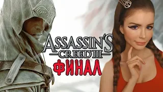 Ассасин Крид 3 ФИНАЛ  ► Assassin's creed 3 remastered  Прохождение на русском