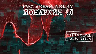 РУСТАВЕЛИ, NEKBY "Монархия 2.0" / Lyric Video /