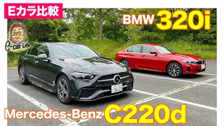 【Eカラ比較】メルセデス・ベンツ C220d vs  BMW 320i ｜内外装編 E-CarLife with 五味やすたか