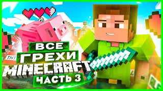 ВСЕ ГРЕХИ И ЛЯПЫ игры "Minecraft" ЧАСТЬ 3 | ИгроГрехи