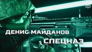 Денис Майданов - Спецназ. 23 февраля.