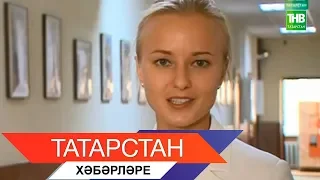 Татарстан хэбэрлэре 31/07/18 ТНВ