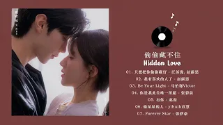 [FULL PLAYLIST]  偷偷藏不住 (Hidden Love OST) 赵露思, 陈哲远 Zhao Lusi, Chen Zheyuan