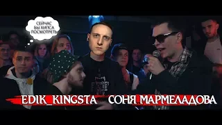 140 BPM BATTLE: EDIK_KINGSTA X СОНЯ МАРМЕЛАДОВА [реакция]