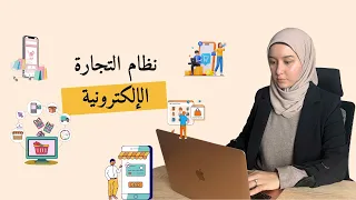 كيف تبدأ التجارة الإلكترونية في 2024