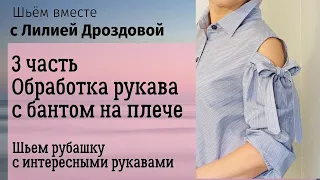 3 часть. Обработка рукава с бантом на плече. Шьем рубашку с интересным рукавом.