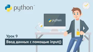 Python для начинающих / Урок 9. Ввод данных с помощью input()