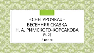 2 класс. "Снегурочка" - весенняя сказка Н. А. Римского-Корсакова. ч 2