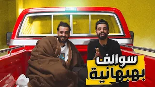 سوالف بهبهانية | جدار الشهرة ؟!