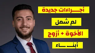 معاملات لم شمل الازوج و الأخوان الى أمريكا و المشاريع المربحة