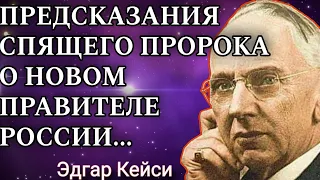 Предсказания 2024.Спящий пророк о новом Правителе России. Эдгар Кейси