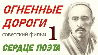 Огненные дороги фильм 1 Сердце поэта 1-4 ☭ Узбекфильм СССР ☆ революция ☭ Узбекская ССР