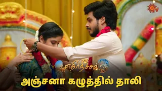 சித்தார்த் அஞ்சனாவுக்கு கல்யாணம் ஆகிடுச்சு! | Ethirneechal - Semma Scenes | 26 April 2024 | Sun TV