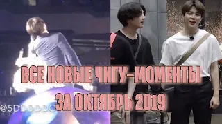 JIKOOK MOMENTS OCTOBER 2019 [RUS SUB]