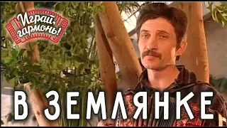 Играй, гармонь! | Валерий Клейко | В землянке