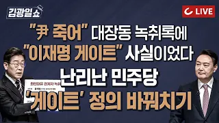[11시 김광일 쇼 LIVE] "이재명 게이트" 녹취록 공개에 민주당 당황했다 |  김혜경 제보자, 주말엔 이재명 수발까지 들었다