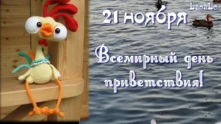 21 ноября -Всемирный день приветствия!/ Привет!/ Доброе утро!